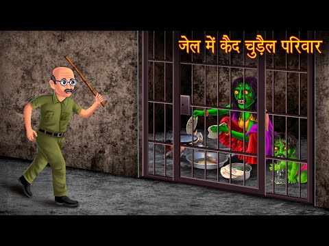 जेल में कैद चुड़ैल परिवार | Witch Family In Jail | Horror Stories | Chudail Kahaniya | Bhoot Kahaniya