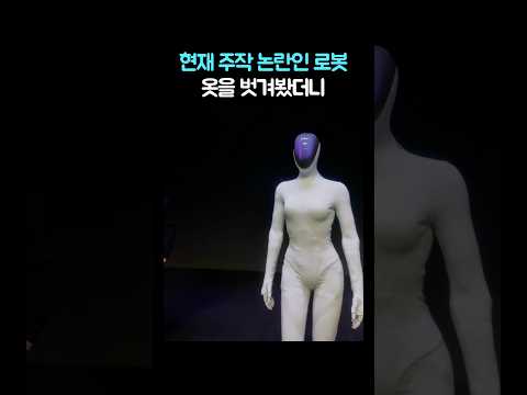 주작 논란 로봇 옷을 벗겨보니