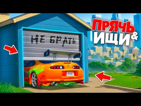 Я НАШЕЛ ЛЕГЕНДАРНУЮ СУПРУ В ГАРАЖЕ! БИТВА АВТОУГОНЩИКОВ В ГТА 5 ОНЛАЙН | ФОРСАЖ ПРЯТКИ