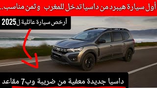 أول داسيا هيبرد معفية من ضريبة تدخل للمغرب بثمن مناسب وعائلية ب7مقاعد وثمن لايصدق..Dacia jogger 2025