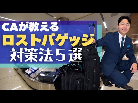 【CAが教える】旅先に荷物が届かない！事態を避ける対策５選