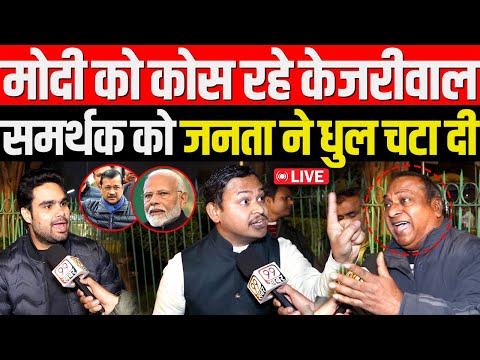 Modi को कोस रहे Arvind Kejriwal समर्थक को जनता ने धुल चटा दी | Delhi Election 2025 Public Opinion