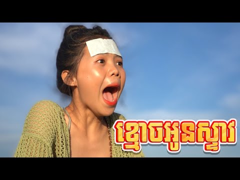 ខ្មោចអូនស្ទាវ ពីនំប៉ារីស , New comedy 2024 from Karuna Team