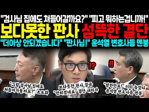 "그럼 어디 검사님 집에도 쳐들어가볼까요?" "피고 뭐하는겁니까!" 보다못한 판사 결국 섬뜩한 결단 "더이상 안되겠습니다" 결단에 "판사님!" 윤석열 변호사들 멘붕