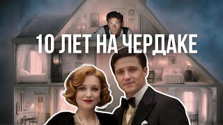 Он провел 10 лет на чердаке — Самый безумный любовный треугольник 20-го века