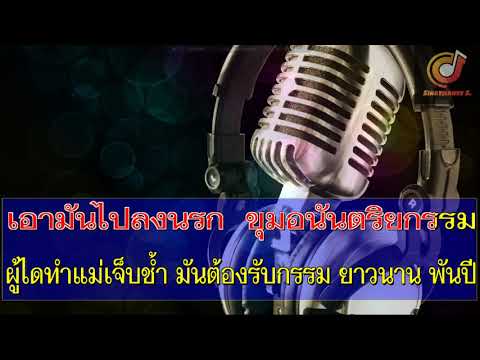 ดวงใจอเวจี  ถิ่น ภูไท พอดีม่วน  ซาวด์ คาราโอเกะ (Karaoke Version)