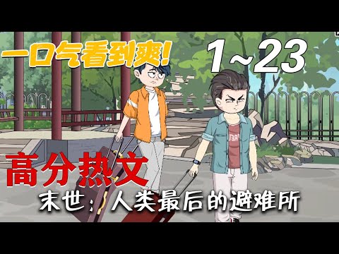 《末世：人类最后的避难所》第1~23集。行走在黑暗与虚幻的边缘，穿越于人类野心衍生出来的元宇宙。矩阵是我的敌人，终结者是我的对手！漫威天地任我纵横，原力武士是我的朋友。#梦幻沙雕剧场