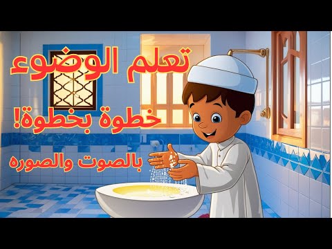 تعلم الوضوء بخطوات بسيطة وممتعة للأطفال