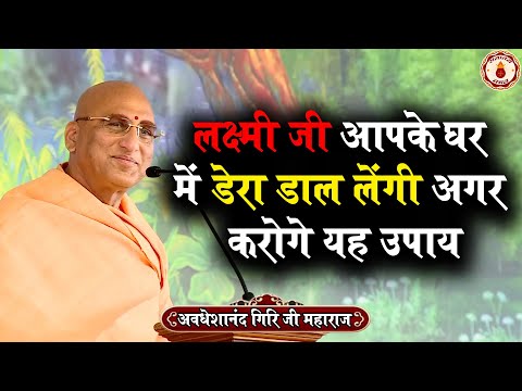 लक्ष्मी जी आपके घर में डेरा डाल लेंगी अगर करोगे यह उपाय~Avdheshanand Giri Ji Maharaj~Sanatan Vachan