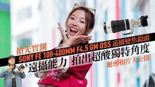 【情Sir開箱】搶先實測 SONY FE 100-400mm GM OSS 遠攝變焦鏡頭—遠攝能力，拍出超酸獨特角度！絕密相片大公開！（中文字幕）