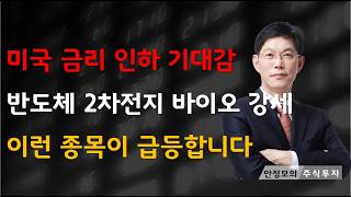 [주식]미국 금리 인하 기대감 반도체 2차전지 바이오 강세 이런 종목이 급등합니다(20250805화)주식 주식투자 주식강의 주식공부 주식초보 주식단타 주식고수 단타매매