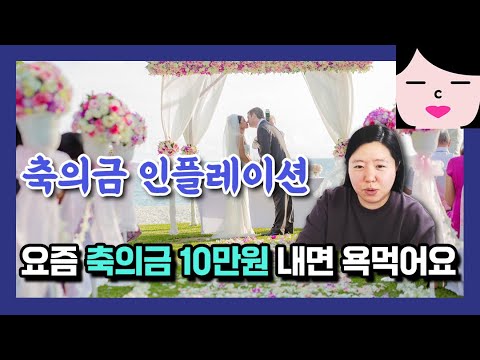 기껏 시간 내서 왔더니 축의금 꼴랑 10만원 냈다고 욕 먹었어요.