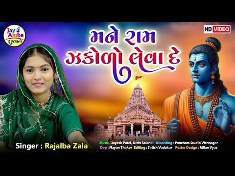 Mane Ram Jakado Leva De - RajalBa Zala - New Gujarati Bhajan - HD VIDEO