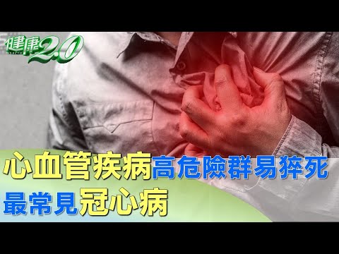 心血管疾病高危險群易猝死 最常見冠心病 健康2.0 @tvbshealth20