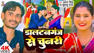 #Video - डालटनगंज से चुनरी | #Aman Singh & #Khushboo Raj | Daltonganj Se Chunari | New DeviGeet 2025