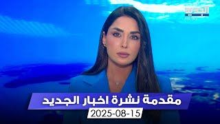 مقدمة النشرة المسائية - 15-08-2025