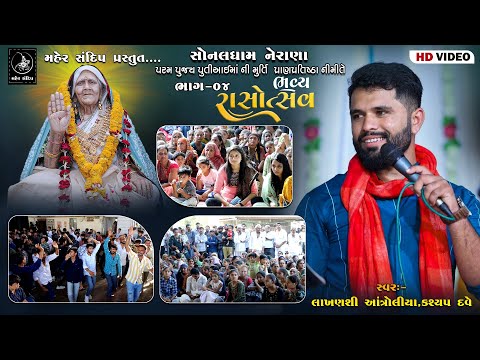 03- SONALDHAM NERANA || AAI MAA MURTI PRATISHTA MAHOTSAV || DANDIYA RAAS || LAKHANSI ANTROLIYA