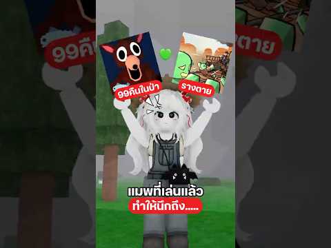 เล่นทีไรนึกถึงทุกที  #roblox #99nightintheforest #deadrails