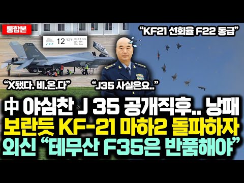 (통합본) 中 야심찬 5세대 스텔스 J-35 공개후.. 낭패; 같은날 보란듯 韓 KF-21 마하2 선회돌파하자 외신 “테무에서온 F35은 반품절차, 한국산 KF21 정품인증”