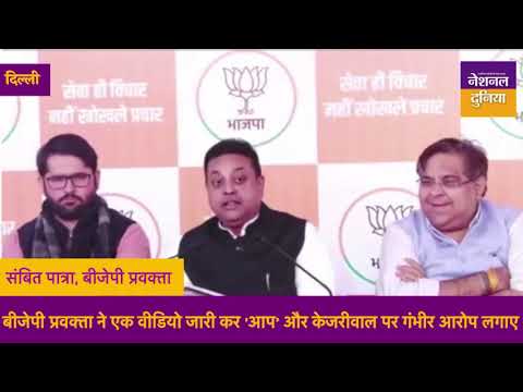 BJP नेता Sambit Patra ने दिखाया स्टिंग ऑपरेशन- AAP महाठग पार्टी, केजरीवाल भ्रष्टाचार के मास्टरमाइंड