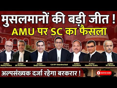 Aligarh Muslim University: मुसलमानों की बड़ी जीत!, AMU पर Supreme Court का बड़ा फैसला! | UP News