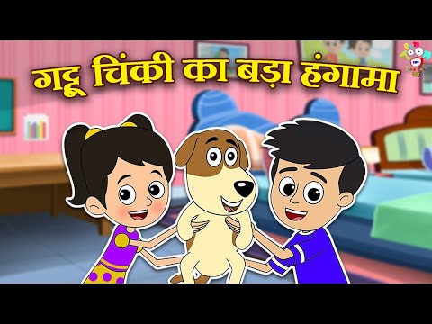 गट्टू चिंकी का बड़ा हंगामा | Kids Videos | कार्टून | Hindi Moral Story | Fun and Learn