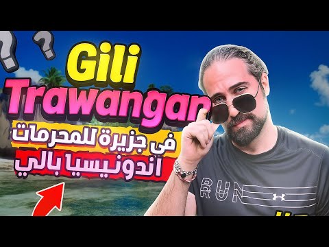 Gili Trawangan سافرت جزيرة الممنوعات في اندونيسيا بالي