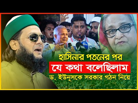 হাসিনার পতনের পর যে কথা বলেছিলাম ড. ইউনূসকে সরকার গঠন নিয়ে | Enayetullah Abbasi waz