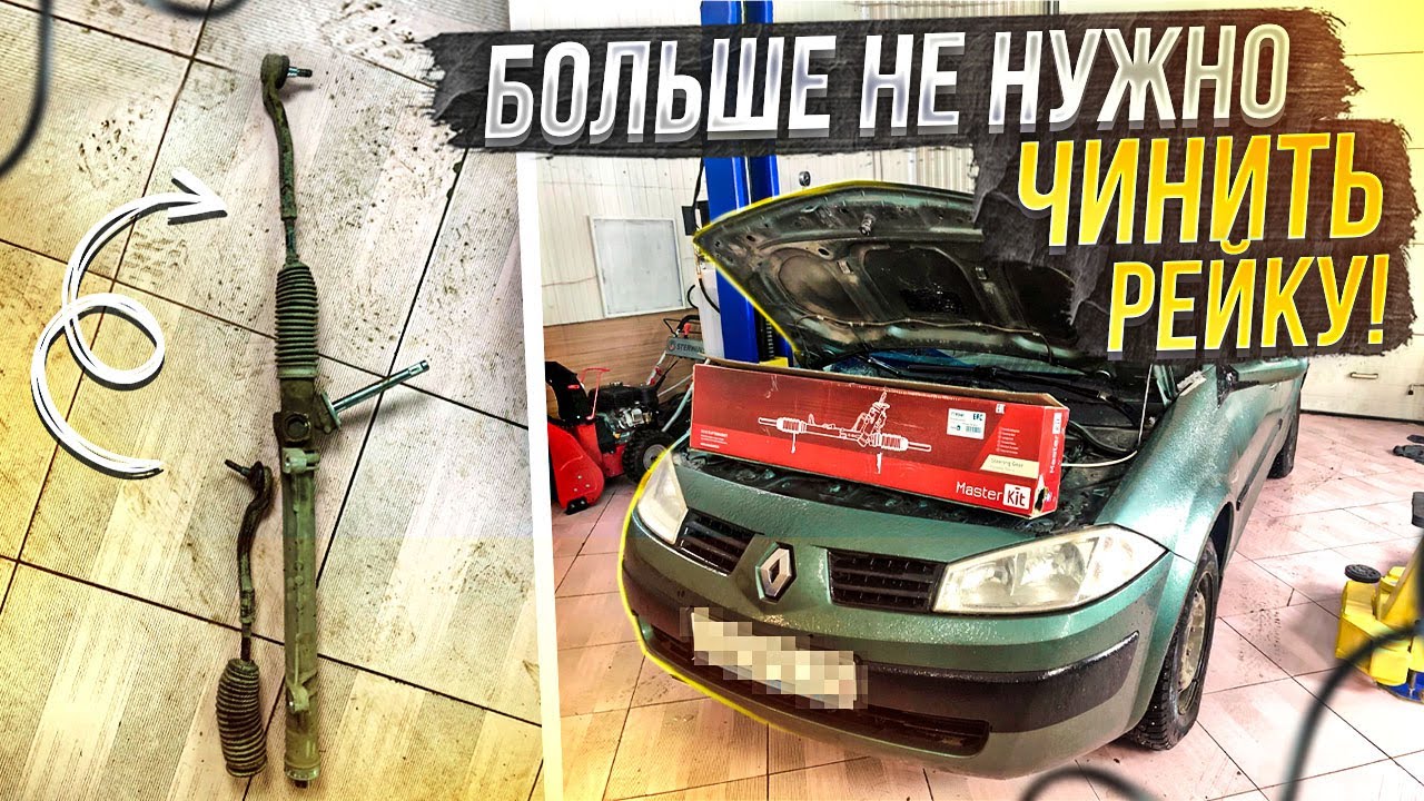 Замена рулевой рейки на рено меган2 сценик2 ставим самую дешевую рейку с гарантией 1 год