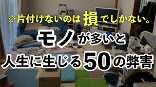 【大袈裟じゃない】モノが多い「隠れ汚部屋」を放置し続けるデメリット。