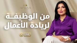 من الوظيفة لريادة الاعمال