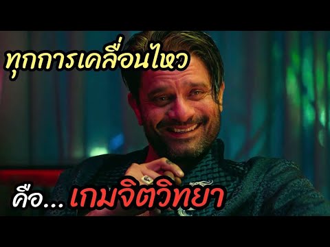 [สปอยหนัง]ทุกการเคลื่อนไหว คือเกมจิตวิทยา…