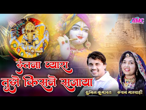 Sanwariya Bhajan l इतना प्यारा तुझे किसने सजाया l सुनिल कुमावत, कंचन मारवाड़ी l #sanwariya_seth