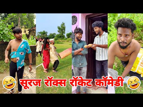 सूरज रॉक्स कॉमेडी || Suraj Rox Comedy Video 😂🤣 || Suraj Rox Funny Videos || Suraj Ka Adda