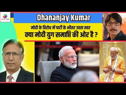 मोदी के विरोध में पार्टी के भीतर उठता स्वर ! क्या मोदी युग समाप्ति की ओर है ?