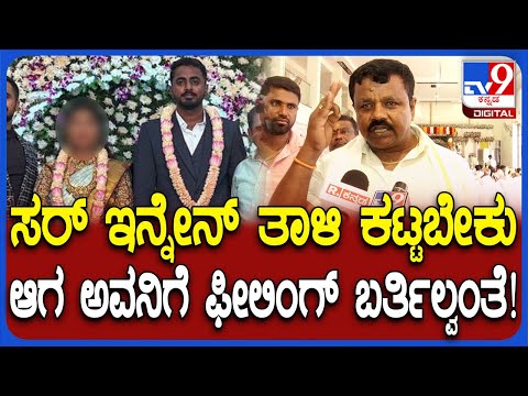Marriage cancel: ತಾಳಿ ಕಟ್ಟದೇ ಮದುಮಗ ಎಸ್ಕೇಪ್.. ಹುಡುಗಿ ದೊಡ್ಡಪ್ಪ ಬಿಚ್ಚಿಟ್ಟ ಅಸಲಿ ಸತ್ಯ | #TV9D