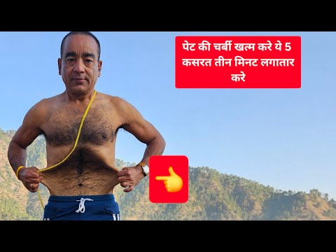 पेट की चर्बी खत्म दोस्तो नमस्कार करे ये 5 कसरत लगातार #motivation #weightlosstips #weightlossdiet