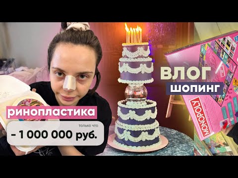 влог: ринопластика за 1 млн💵, шопинг 🛍️ , подарки 💗, день рождения teslond 🎾