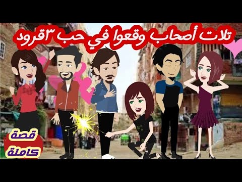 تلات أصحاب وقعوا في حب٣قرود/قصة كاملة