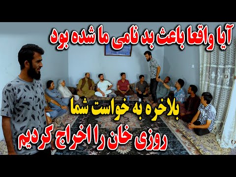 بلاخره به خواست شما روزی خان را اخراج کردیم - آیا واقعا باعث بدنامی ما شده بود
