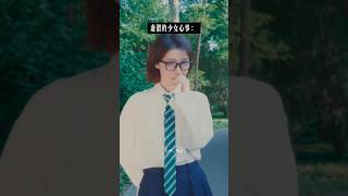 刘恋MrMiss | 真正的少女心事是……不当第一我妈还爱我吗？#明星不止AB面 #还有CD面 #新歌速递 #少女心事 #耳机分你一半 #少女心事 #高考 #不当第一也要爱自己