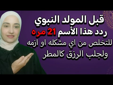 قبل المولد النبوي ردد هذا الأسم 21 مره للتخلص من اي مشكله او ازمه ولجلب الرزق كالمطر