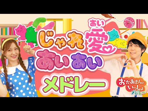 【連続再生20分】じゃれ愛あいあい🐱💓 ほか人気曲メドレー 🎵coveredbyうたスタ｜【おかあさんといっしょ】赤ちゃん喜ぶ｜こどものうた｜いないいないばぁ