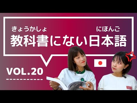 【教科書にない日本語🇯🇵vol.20】これ知ってる？日本人が会話でよく使う言葉 / ①天狗になる ②釣った魚に餌をやらない ③〜的には ④どういう風の吹き回し ⑤どっちもどっち