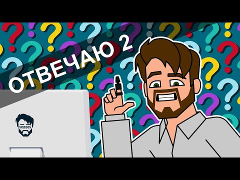 ОТВЕЧАЮ НА ВАШИ ВОПРОСЫ 2 (АНИМАЦИЯ)