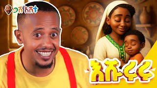 🌙እሹሩሩሩ..የደከሙትን ትንንሽ ልጆችዎን አልጋ ላይ ለማስተኛት የሚረዳ ጣፋጭ የኢትዮጵያ ህጻናት እንቅልፍ መዝሙር #comedianeshetu #gasheshetu