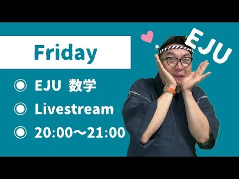 【金曜日】 EJU 数学🎓コース1 文系　東大、一橋、早稲田、慶應行こうぜ！