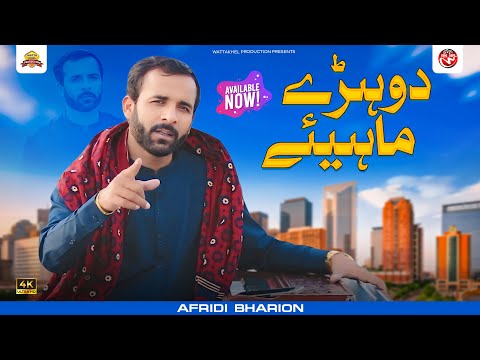 Dohray Mahiay | Afridi Bharion | Official Video Saraiki Song | Wattakhel Production