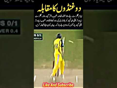 SHOAIB VS GILCHRIST 🔥🔥🔥 #cricket #shorts #trending