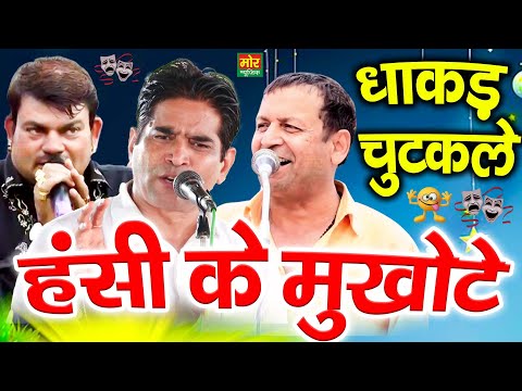 हंसी के मुखोटे || धाकड़ चुटकुले || राकेश कलोई, नरेंद्र खरक राम, रमेश कलावड़िया || Mor Haryanvi Comedy